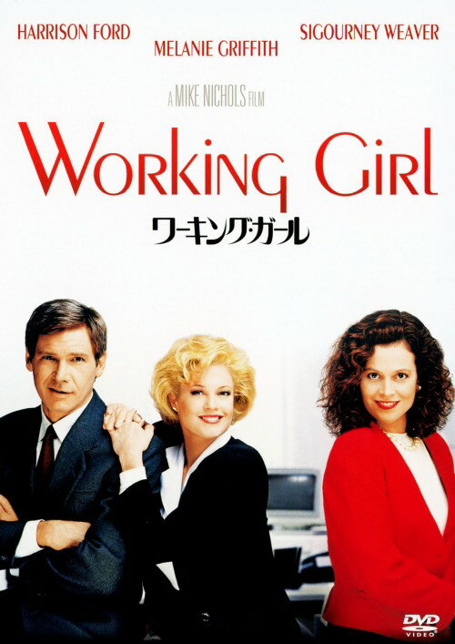 【中古】ワーキング・ガール 【DVD】／メラニー・グリフィスDVD／洋画ラブロマンス