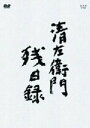 【中古】清左衛門残日録 BOX 【DVD】/仲代達矢DVD/邦画歴史時代劇