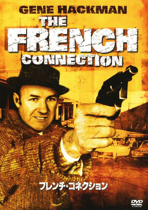 Rakuten - 【中古】フレンチ・コネクション 【DVD】／ジーン・ハックマンDVD／洋画アクション