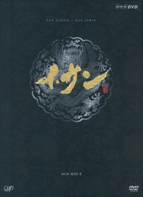 【中古】2．イ・サン BOX 【DVD】／イ・ソジンDVD／韓流・華流