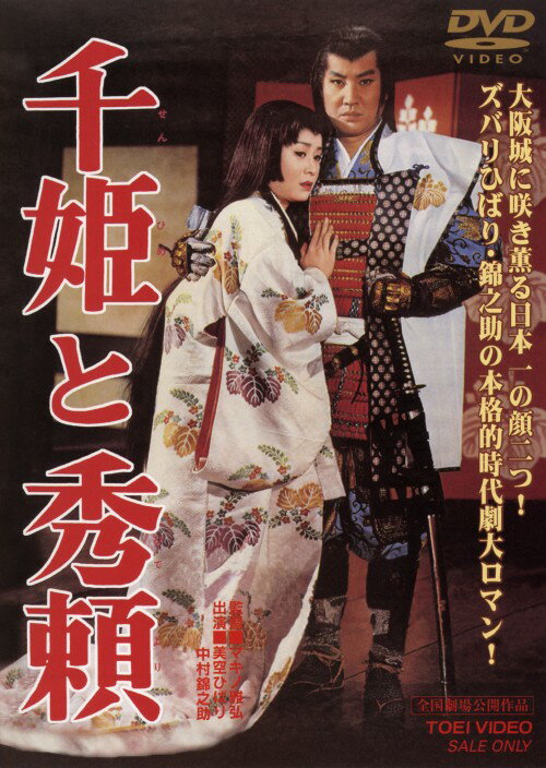 樂天商城 - 【中古】千姫と秀頼 【DVD】／美空ひばりDVD／邦画歴史時代劇