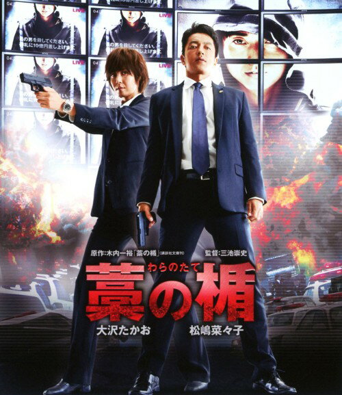 【中古】初限)藁の楯 わらのたて 【ブルーレイ】／大沢たかおブルーレイ／邦画アクション