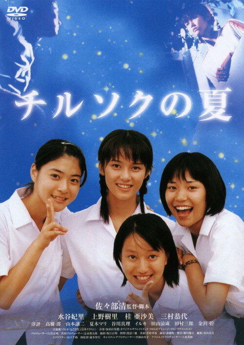 タイトル 初限）チルソクの夏 【DVD】 &nbsp; チルソクノナツ アーティスト名 水谷妃里 ジャンル 邦画ラブロマンス 発売日 2004/10/29発売 規格番号 ACBD-10233 JAN 4988126202330 ※中古商品の場合、商品名に「初回」や「限定」・「○○付き」（例　Tシャツ付き）等の記載がございましても、特典等は原則付属しておりません。また、中古という特性上ダウンロードコード・プロダクトコードも保証の対象外です。コードが使用できない等の返品はお受けできません。ゲーム周辺機器の箱・取扱説明書及び、ゲーム機本体のプリインストールソフト、同梱されているダウンロードコードは初期化をしていますので、保証の対象外となっております。 尚、商品画像はイメージです。 ※2点以上お買い求めのお客様へ※ 当サイトの商品は、ゲオの店舗と共有しております。 商品保有数の関係上、異なる店舗から発送になる場合があり、お届けの荷物が複数にわかれたり、到着日時が異なる可能性がございます。（お荷物が複数になっても、送料が重複する事はございません） 尚、複数にわけて発送した場合、お荷物にはその旨が記載されておりますので、お手数ですが、お荷物到着時にご確認いただけますよう、お願い申し上げます。 ※ご登録頂いた配送先住所内容の不備等により、弊社へ商品が返還された場合は自動的にキャンセル処理となりますので、配送先住所の登録の際には、お間違いのないよう、くれぐれもご注意お願い申し上げます。 ※商品の状態問合せに関しまして、弊社は複数の拠点で商品の管理を行っておりますので、お答えができません。 ※当サイトの在庫について 当サイトの商品は店舗と在庫共有をしており、注文の重複や、商品の事故等が原因により、ご注文頂いた後に、 キャンセルさせていただく場合がございます。 楽天ポイントの付与・買いまわり店舗数のカウント等につきましても、発送確定した商品のみの対象になりますので、キャンセルさせて頂いた商品につきましては、補償の対象外とさせていただきます。 ご了承の上ご注文下さい。