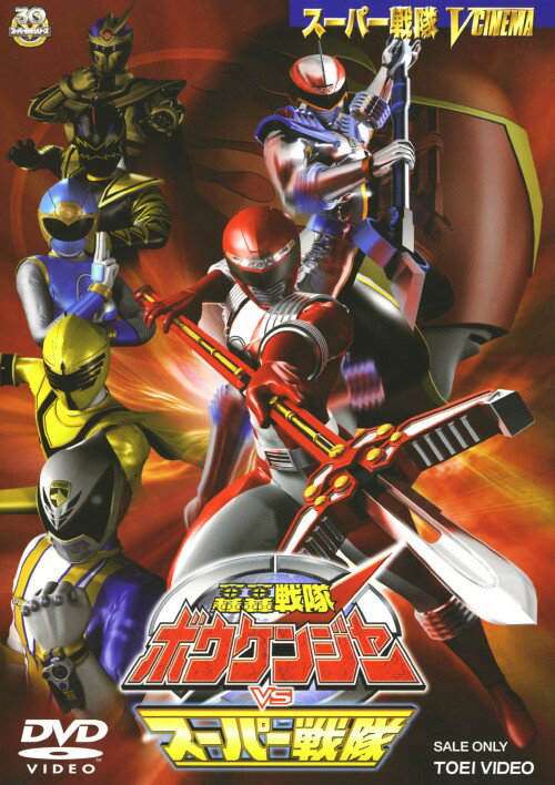 タイトル 轟轟戦隊ボウケンジャーvsスーパー戦隊 【DVD】 &nbsp; ゴウゴウセンタイボウケンジャーバーサススーパーセ アーティスト名 高橋光臣 ジャンル 特撮/戦隊ヒーローシリーズ 発売日 2007/03/21発売 規格番号 DSTD-02674 JAN 4988101128525 スーパー戦隊Vシネマシリーズ第13作。時の魔神クロノスの不思議なパワーで異空間へ飛ばされてしまったボウケンジャー。このピンチに、忍風戦隊ハリケンジャーのハリケンブルーらかつて地球を守った勇者たちが駆け付ける。 ※中古商品の場合、商品名に「初回」や「限定」・「○○付き」（例　Tシャツ付き）等の記載がございましても、特典等は原則付属しておりません。また、中古という特性上ダウンロードコード・プロダクトコードも保証の対象外です。コードが使用できない等の返品はお受けできません。ゲーム周辺機器の箱・取扱説明書及び、ゲーム機本体のプリインストールソフト、同梱されているダウンロードコードは初期化をしていますので、保証の対象外となっております。 尚、商品画像はイメージです。 ※2点以上お買い求めのお客様へ※ 当サイトの商品は、ゲオの店舗と共有しております。 商品保有数の関係上、異なる店舗から発送になる場合があり、お届けの荷物が複数にわかれたり、到着日時が異なる可能性がございます。（お荷物が複数になっても、送料が重複する事はございません） 尚、複数にわけて発送した場合、お荷物にはその旨が記載されておりますので、お手数ですが、お荷物到着時にご確認いただけますよう、お願い申し上げます。 ※ご登録頂いた配送先住所内容の不備等により、弊社へ商品が返還された場合は自動的にキャンセル処理となりますので、配送先住所の登録の際には、お間違いのないよう、くれぐれもご注意お願い申し上げます。 ※商品の状態問合せに関しまして、弊社は複数の拠点で商品の管理を行っておりますので、お答えができません。 ※当サイトの在庫について 当サイトの商品は店舗と在庫共有をしており、注文の重複や、商品の事故等が原因により、ご注文頂いた後に、 キャンセルさせていただく場合がございます。 楽天ポイントの付与・買いまわり店舗数のカウント等につきましても、発送確定した商品のみの対象になりますので、キャンセルさせて頂いた商品につきましては、補償の対象外とさせていただきます。 ご了承の上ご注文下さい。
