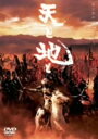 【中古】天と地と 天の盤 【DVD】/榎木孝明DVD/邦画歴史時代劇