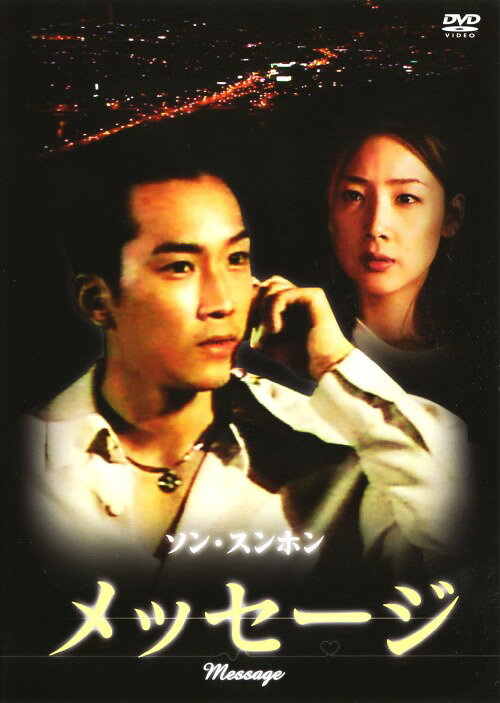 タイトル メッセージ (1999) 【DVD】 &nbsp; メッセージ アーティスト名 ソン・スンホン ジャンル 韓流シリーズラブロマンス 発売日 2006/02/24発売 規格番号 ALCD-0081 JAN 4510840301701 様々な愛の形を描く韓国のテレビ映画シリーズ。愛することを知らない青年が恋に落ちるまでを描く『メッセージ』を収録。『秋の童話』のソン・スンホンと、『冬のソナタ』のチェ・ジウが共演。 ※中古商品の場合、商品名に「初回」や「限定」・「○○付き」（例　Tシャツ付き）等の記載がございましても、特典等は原則付属しておりません。また、中古という特性上ダウンロードコード・プロダクトコードも保証の対象外です。コードが使用できない等の返品はお受けできません。ゲーム周辺機器の箱・取扱説明書及び、ゲーム機本体のプリインストールソフト、同梱されているダウンロードコードは初期化をしていますので、保証の対象外となっております。 尚、商品画像はイメージです。 ※2点以上お買い求めのお客様へ※ 当サイトの商品は、ゲオの店舗と共有しております。 商品保有数の関係上、異なる店舗から発送になる場合があり、お届けの荷物が複数にわかれたり、到着日時が異なる可能性がございます。（お荷物が複数になっても、送料が重複する事はございません） 尚、複数にわけて発送した場合、お荷物にはその旨が記載されておりますので、お手数ですが、お荷物到着時にご確認いただけますよう、お願い申し上げます。 ※ご登録頂いた配送先住所内容の不備等により、弊社へ商品が返還された場合は自動的にキャンセル処理となりますので、配送先住所の登録の際には、お間違いのないよう、くれぐれもご注意お願い申し上げます。 ※商品の状態問合せに関しまして、弊社は複数の拠点で商品の管理を行っておりますので、お答えができません。 ※当サイトの在庫について 当サイトの商品は店舗と在庫共有をしており、注文の重複や、商品の事故等が原因により、ご注文頂いた後に、 キャンセルさせていただく場合がございます。 楽天ポイントの付与・買いまわり店舗数のカウント等につきましても、発送確定した商品のみの対象になりますので、キャンセルさせて頂いた商品につきましては、補償の対象外とさせていただきます。 ご了承の上ご注文下さい。