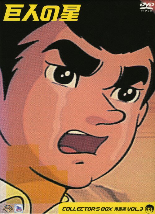 【中古】限)3．巨人の星 コレクターズBOX 青雲編 【DVD】／古谷徹DVD／大人向け