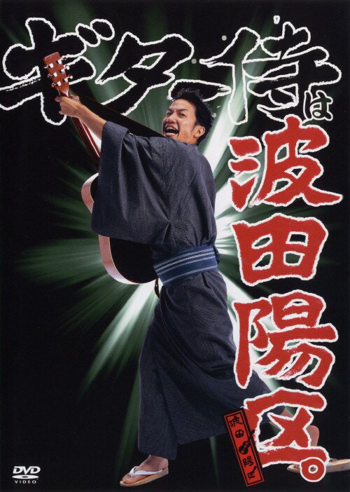Rakuten - 【中古】「波田陽区」ギター侍ライブ 【DVD】／波田陽区DVD／邦画バラエティ