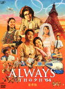 【中古】ALWAYS 三丁目の夕日’64 豪華版 【DVD】/吉岡秀隆DVD/邦画ドラマ