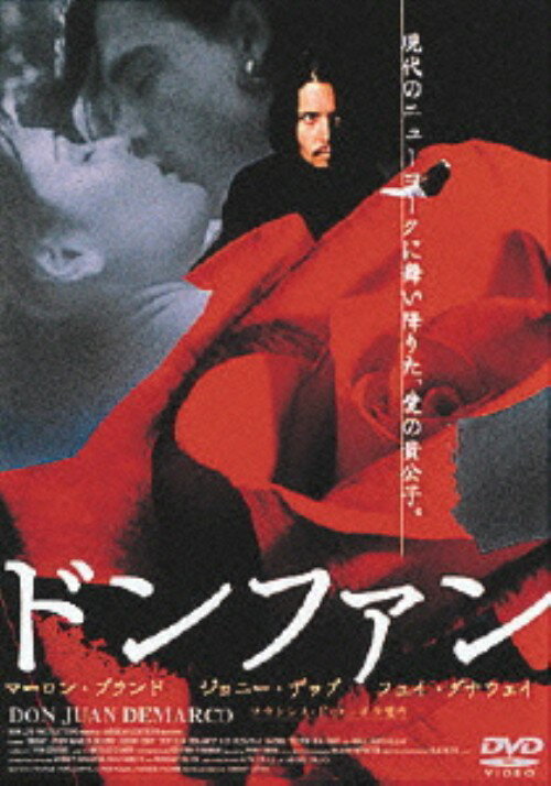 【中古】ドンファン (1995) 【DVD】／マーロン・ブランドDVD／洋画ラブロマンス