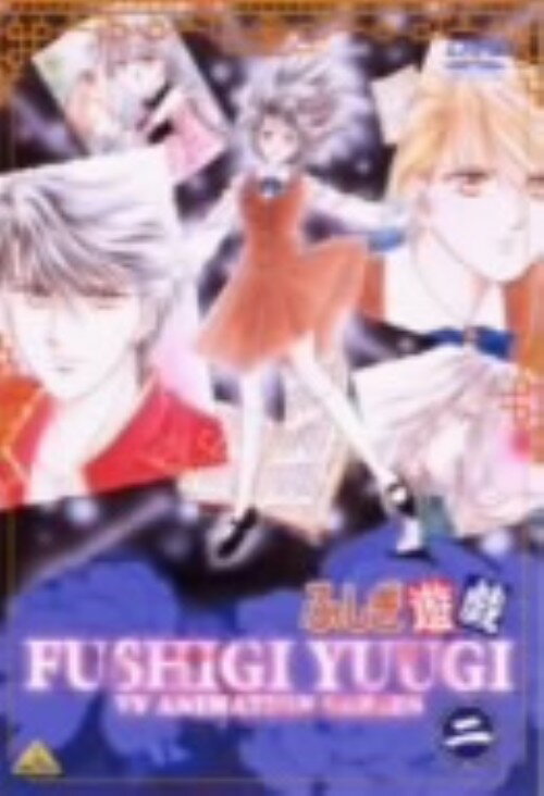 乐天商城 - 【中古】2．ふしぎ遊戯 (TV) 【DVD】／荒木香恵DVD／女の子