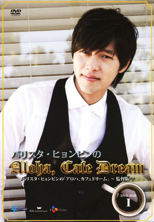 タイトル 1．ヒョンビン｢Aloha，Cafe Dream｣ BOX 【DVD】 &nbsp; ヒョンビンアロハカフェドリーム アーティスト名 ヒョンビン ジャンル 韓流その他 発売日 2011/06/15発売 規格番号 PCBE-63252 JAN 4988013597624 2010年3月、魅力的なコーヒーの香りを追ってハワイへ旅だったヒョンビン。リラックスし、ハワイを楽しむヒョンビンの自然な姿がいっぱい楽しめる密着番組の放送された映像とは異なるディレクターズカット版。 ※中古商品の場合、商品名に「初回」や「限定」・「○○付き」（例　Tシャツ付き）等の記載がございましても、特典等は原則付属しておりません。また、中古という特性上ダウンロードコード・プロダクトコードも保証の対象外です。コードが使用できない等の返品はお受けできません。ゲーム周辺機器の箱・取扱説明書及び、ゲーム機本体のプリインストールソフト、同梱されているダウンロードコードは初期化をしていますので、保証の対象外となっております。 尚、商品画像はイメージです。 ※2点以上お買い求めのお客様へ※ 当サイトの商品は、ゲオの店舗と共有しております。 商品保有数の関係上、異なる店舗から発送になる場合があり、お届けの荷物が複数にわかれたり、到着日時が異なる可能性がございます。（お荷物が複数になっても、送料が重複する事はございません） 尚、複数にわけて発送した場合、お荷物にはその旨が記載されておりますので、お手数ですが、お荷物到着時にご確認いただけますよう、お願い申し上げます。 ※ご登録頂いた配送先住所内容の不備等により、弊社へ商品が返還された場合は自動的にキャンセル処理となりますので、配送先住所の登録の際には、お間違いのないよう、くれぐれもご注意お願い申し上げます。 ※商品の状態問合せに関しまして、弊社は複数の拠点で商品の管理を行っておりますので、お答えができません。 ※当サイトの在庫について 当サイトの商品は店舗と在庫共有をしており、注文の重複や、商品の事故等が原因により、ご注文頂いた後に、 キャンセルさせていただく場合がございます。 楽天ポイントの付与・買いまわり店舗数のカウント等につきましても、発送確定した商品のみの対象になりますので、キャンセルさせて頂いた商品につきましては、補償の対象外とさせていただきます。 ご了承の上ご注文下さい。