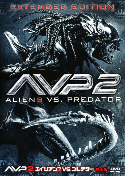 タイトル 2．AVP エイリアンズVS.プレデター 完全版 【DVD】 &nbsp; エイリアンズバーサスプレデター アーティスト名 スティーブン・パスカル ジャンル 洋画SFモンスター 発売日 2010/06/25発売 規格番号 FXBNM-38214 JAN 4988142790927 ※中古商品の場合、商品名に「初回」や「限定」・「○○付き」（例　Tシャツ付き）等の記載がございましても、特典等は原則付属しておりません。また、中古という特性上ダウンロードコード・プロダクトコードも保証の対象外です。コードが使用できない等の返品はお受けできません。ゲーム周辺機器の箱・取扱説明書及び、ゲーム機本体のプリインストールソフト、同梱されているダウンロードコードは初期化をしていますので、保証の対象外となっております。 尚、商品画像はイメージです。 ※2点以上お買い求めのお客様へ※ 当サイトの商品は、ゲオの店舗と共有しております。 商品保有数の関係上、異なる店舗から発送になる場合があり、お届けの荷物が複数にわかれたり、到着日時が異なる可能性がございます。（お荷物が複数になっても、送料が重複する事はございません） 尚、複数にわけて発送した場合、お荷物にはその旨が記載されておりますので、お手数ですが、お荷物到着時にご確認いただけますよう、お願い申し上げます。 ※ご登録頂いた配送先住所内容の不備等により、弊社へ商品が返還された場合は自動的にキャンセル処理となりますので、配送先住所の登録の際には、お間違いのないよう、くれぐれもご注意お願い申し上げます。 ※商品の状態問合せに関しまして、弊社は複数の拠点で商品の管理を行っておりますので、お答えができません。 ※当サイトの在庫について 当サイトの商品は店舗と在庫共有をしており、注文の重複や、商品の事故等が原因により、ご注文頂いた後に、 キャンセルさせていただく場合がございます。 楽天ポイントの付与・買いまわり店舗数のカウント等につきましても、発送確定した商品のみの対象になりますので、キャンセルさせて頂いた商品につきましては、補償の対象外とさせていただきます。 ご了承の上ご注文下さい。