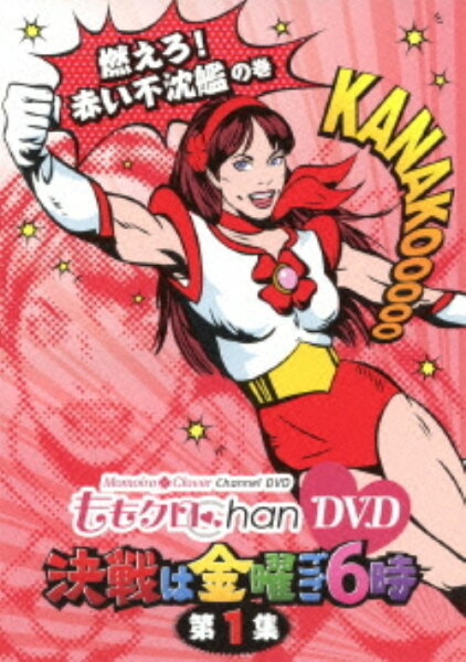 中古 1.ももクロChan決戦は金曜ごご6時燃え… DVD /ももいろクローバーDVD/邦画バラエティ