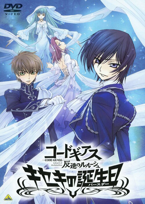 【中古】コードギアス 反逆のルルーシュ キセキの誕生日 【DVD】／福山潤DVD／SF