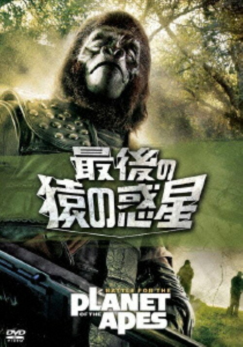 乐天商城 - 【中古】最後の猿の惑星 (完) 【DVD】／ロディ・マクドウォールDVD／洋画SF