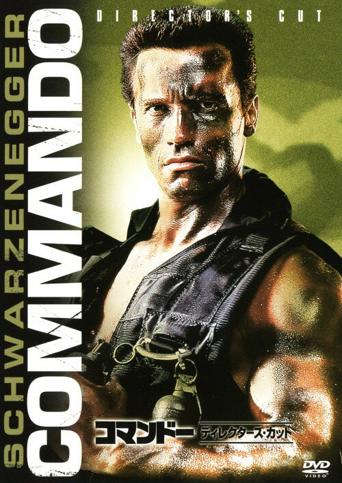 タイトル コマンドー ディレクターズ・カット 【DVD】 &nbsp; コマンドー アーティスト名 アーノルド・シュワルツェネッガー ジャンル 洋画アクションコマンド 発売日 2010/06/25発売 規格番号 FXBDC-36282 JAN 4988142795625 ※中古商品の場合、商品名に「初回」や「限定」・「○○付き」（例　Tシャツ付き）等の記載がございましても、特典等は原則付属しておりません。また、中古という特性上ダウンロードコード・プロダクトコードも保証の対象外です。コードが使用できない等の返品はお受けできません。ゲーム周辺機器の箱・取扱説明書及び、ゲーム機本体のプリインストールソフト、同梱されているダウンロードコードは初期化をしていますので、保証の対象外となっております。 尚、商品画像はイメージです。 ※2点以上お買い求めのお客様へ※ 当サイトの商品は、ゲオの店舗と共有しております。 商品保有数の関係上、異なる店舗から発送になる場合があり、お届けの荷物が複数にわかれたり、到着日時が異なる可能性がございます。（お荷物が複数になっても、送料が重複する事はございません） 尚、複数にわけて発送した場合、お荷物にはその旨が記載されておりますので、お手数ですが、お荷物到着時にご確認いただけますよう、お願い申し上げます。 ※ご登録頂いた配送先住所内容の不備等により、弊社へ商品が返還された場合は自動的にキャンセル処理となりますので、配送先住所の登録の際には、お間違いのないよう、くれぐれもご注意お願い申し上げます。 ※商品の状態問合せに関しまして、弊社は複数の拠点で商品の管理を行っておりますので、お答えができません。 ※当サイトの在庫について 当サイトの商品は店舗と在庫共有をしており、注文の重複や、商品の事故等が原因により、ご注文頂いた後に、 キャンセルさせていただく場合がございます。 楽天ポイントの付与・買いまわり店舗数のカウント等につきましても、発送確定した商品のみの対象になりますので、キャンセルさせて頂いた商品につきましては、補償の対象外とさせていただきます。 ご了承の上ご注文下さい。
