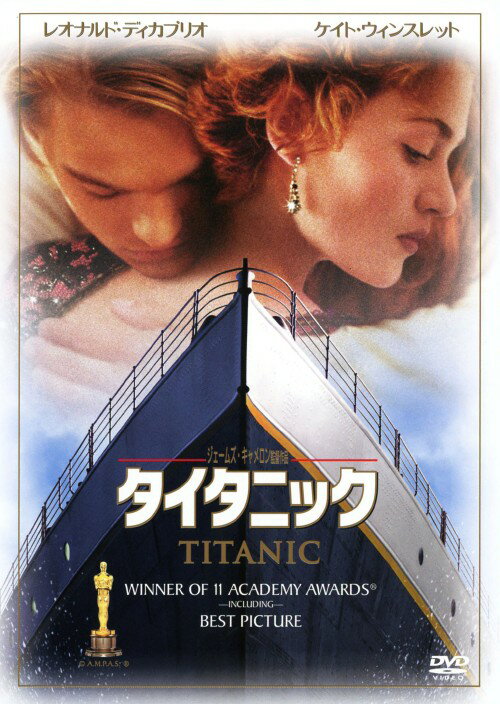 【中古】タイタニック 【DVD】／レオナルド・ディカプリオDVD／洋画ラブロマンス