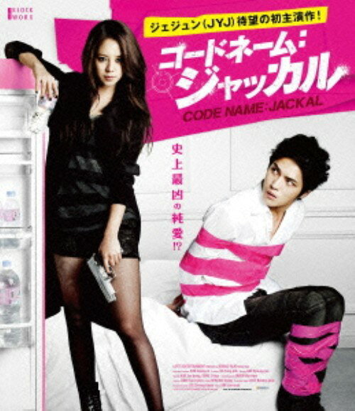 タイトル コードネーム：ジャッカル 【ブルーレイ】 &nbsp; コードネームジャッカル アーティスト名 キム・ジェジュン ジャンル 韓流映画 発売日 2013/11/06発売 規格番号 TCBD-0281 JAN 4571390733558 JYJのキム・ジェジュンが映画初主演を果たした密室型ラブサスペンス。伝説の殺し屋・ジャッカルが引退前の最後のターゲットとして選んだのは、トップスター歌手のチェ・ヒョン。いつものようにすんなりいくはずが、事態は思わぬ方向へ…。 ※中古商品の場合、商品名に「初回」や「限定」・「○○付き」（例　Tシャツ付き）等の記載がございましても、特典等は原則付属しておりません。また、中古という特性上ダウンロードコード・プロダクトコードも保証の対象外です。コードが使用できない等の返品はお受けできません。ゲーム周辺機器の箱・取扱説明書及び、ゲーム機本体のプリインストールソフト、同梱されているダウンロードコードは初期化をしていますので、保証の対象外となっております。 尚、商品画像はイメージです。 ※2点以上お買い求めのお客様へ※ 当サイトの商品は、ゲオの店舗と共有しております。 商品保有数の関係上、異なる店舗から発送になる場合があり、お届けの荷物が複数にわかれたり、到着日時が異なる可能性がございます。（お荷物が複数になっても、送料が重複する事はございません） 尚、複数にわけて発送した場合、お荷物にはその旨が記載されておりますので、お手数ですが、お荷物到着時にご確認いただけますよう、お願い申し上げます。 ※ご登録頂いた配送先住所内容の不備等により、弊社へ商品が返還された場合は自動的にキャンセル処理となりますので、配送先住所の登録の際には、お間違いのないよう、くれぐれもご注意お願い申し上げます。 ※商品の状態問合せに関しまして、弊社は複数の拠点で商品の管理を行っておりますので、お答えができません。 ※当サイトの在庫について 当サイトの商品は店舗と在庫共有をしており、注文の重複や、商品の事故等が原因により、ご注文頂いた後に、 キャンセルさせていただく場合がございます。 楽天ポイントの付与・買いまわり店舗数のカウント等につきましても、発送確定した商品のみの対象になりますので、キャンセルさせて頂いた商品につきましては、補償の対象外とさせていただきます。 ご了承の上ご注文下さい。