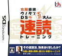 【中古】右脳鍛錬ウノタンDS 七田式 大人の速読トレーニングソフト:ニンテンドーDSソフト／脳トレ学習・ゲーム