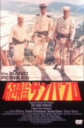 【中古】砲艦サンパブロ 【DVD】/スティーヴ・マックィーンDVD/洋画戦争