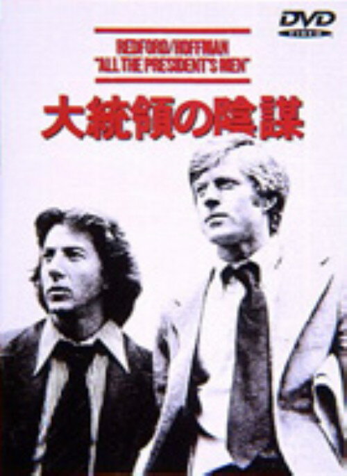 【中古】大統領の陰謀 【DVD】／ダスティン・ホフマンDVD／洋画サスペンス