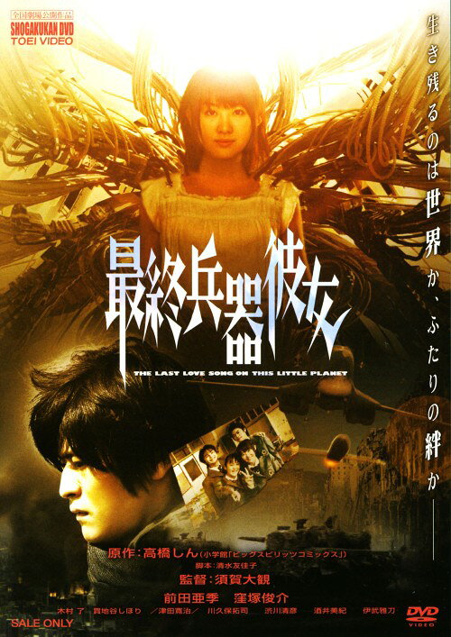 タイトル 最終兵器彼女 【DVD】 &nbsp; サイシュウヘイキカノジョ アーティスト名 前田亜季 ジャンル 邦画ラブロマンス 発売日 2006/06/21発売 規格番号 DSZD-08017 JAN 4988101125180 同名漫画を実写映画化したSFラブストーリー。内気な女子高生と同級生の淡い恋の始まり。だが彼女は、自衛隊が極秘開発した最終兵器だった…！？『リンダ　リンダ　リンダ』の前田亜季が快演。 ※中古商品の場合、商品名に「初回」や「限定」・「○○付き」（例　Tシャツ付き）等の記載がございましても、特典等は原則付属しておりません。また、中古という特性上ダウンロードコード・プロダクトコードも保証の対象外です。コードが使用できない等の返品はお受けできません。ゲーム周辺機器の箱・取扱説明書及び、ゲーム機本体のプリインストールソフト、同梱されているダウンロードコードは初期化をしていますので、保証の対象外となっております。 尚、商品画像はイメージです。 ※2点以上お買い求めのお客様へ※ 当サイトの商品は、ゲオの店舗と共有しております。 商品保有数の関係上、異なる店舗から発送になる場合があり、お届けの荷物が複数にわかれたり、到着日時が異なる可能性がございます。（お荷物が複数になっても、送料が重複する事はございません） 尚、複数にわけて発送した場合、お荷物にはその旨が記載されておりますので、お手数ですが、お荷物到着時にご確認いただけますよう、お願い申し上げます。 ※ご登録頂いた配送先住所内容の不備等により、弊社へ商品が返還された場合は自動的にキャンセル処理となりますので、配送先住所の登録の際には、お間違いのないよう、くれぐれもご注意お願い申し上げます。 ※商品の状態問合せに関しまして、弊社は複数の拠点で商品の管理を行っておりますので、お答えができません。 ※当サイトの在庫について 当サイトの商品は店舗と在庫共有をしており、注文の重複や、商品の事故等が原因により、ご注文頂いた後に、 キャンセルさせていただく場合がございます。 楽天ポイントの付与・買いまわり店舗数のカウント等につきましても、発送確定した商品のみの対象になりますので、キャンセルさせて頂いた商品につきましては、補償の対象外とさせていただきます。 ご了承の上ご注文下さい。