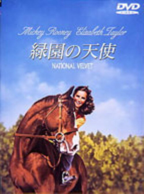 【中古】緑園の天使 【DVD】／エリザベス・テイラーDVD／洋画ドラマ