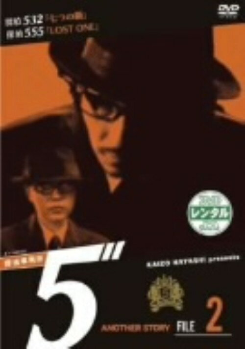 タイトル 2．探偵事務所5 Another Story 【DVD】 &nbsp; タンテイジムショファイブアナザーストーリー アーティスト名 宍戸錠 ジャンル 邦画サスペンス 発売日 2006/03/08発売 規格番号 AVBF-22631 JAN 4988064226313 ネット配信された、映画『探偵事務所5″』のアナザーストーリー第2弾。「七つの顔」「LOST　ONE」を収録。変装の天才と呼ばれる探偵532（夏生ゆうな）は、姉の元婚約者を調査する。 ※中古商品の場合、商品名に「初回」や「限定」・「○○付き」（例　Tシャツ付き）等の記載がございましても、特典等は原則付属しておりません。また、中古という特性上ダウンロードコード・プロダクトコードも保証の対象外です。コードが使用できない等の返品はお受けできません。ゲーム周辺機器の箱・取扱説明書及び、ゲーム機本体のプリインストールソフト、同梱されているダウンロードコードは初期化をしていますので、保証の対象外となっております。 尚、商品画像はイメージです。 ※2点以上お買い求めのお客様へ※ 当サイトの商品は、ゲオの店舗と共有しております。 商品保有数の関係上、異なる店舗から発送になる場合があり、お届けの荷物が複数にわかれたり、到着日時が異なる可能性がございます。（お荷物が複数になっても、送料が重複する事はございません） 尚、複数にわけて発送した場合、お荷物にはその旨が記載されておりますので、お手数ですが、お荷物到着時にご確認いただけますよう、お願い申し上げます。 ※ご登録頂いた配送先住所内容の不備等により、弊社へ商品が返還された場合は自動的にキャンセル処理となりますので、配送先住所の登録の際には、お間違いのないよう、くれぐれもご注意お願い申し上げます。 ※商品の状態問合せに関しまして、弊社は複数の拠点で商品の管理を行っておりますので、お答えができません。 ※当サイトの在庫について 当サイトの商品は店舗と在庫共有をしており、注文の重複や、商品の事故等が原因により、ご注文頂いた後に、 キャンセルさせていただく場合がございます。 楽天ポイントの付与・買いまわり店舗数のカウント等につきましても、発送確定した商品のみの対象になりますので、キャンセルさせて頂いた商品につきましては、補償の対象外とさせていただきます。 ご了承の上ご注文下さい。