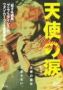 【中古】天使の涙 【DVD】/金城武DVD/洋画アジア