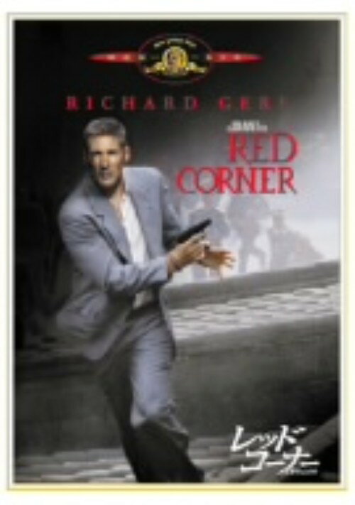 【中古】期限)レッド・コーナー 北京のふたり 【DVD】／リチャード・ギアDVD／洋画アクション