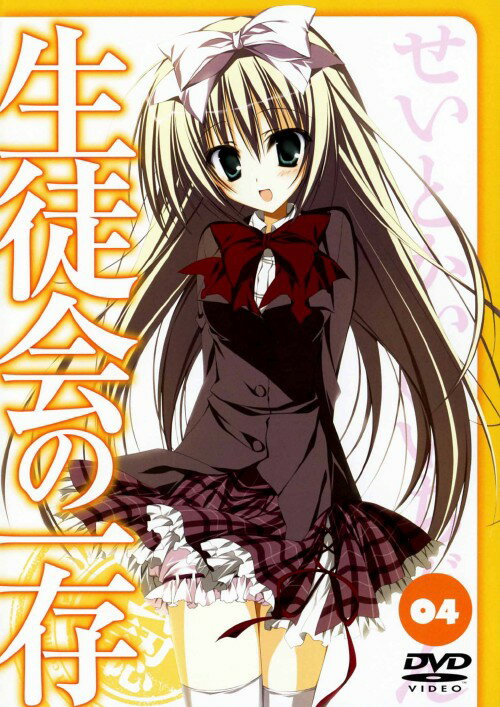 タイトル 4．生徒会の一存 【DVD】 &nbsp; セイトカイノイチゾン アーティスト名 本多真梨子 ジャンル OVA/ノベライズ原作 発売日 2010/03/12発売 規格番号 KABA-6804 JAN 4997766616544 葵せきなの人気ライトノベルをアニメ化した学園コメディ第4巻。全国制覇の野望を抱き、ついに碧陽学園生徒会が東京に進出する日がやって来る。生徒会メンバーを乗せた列車は札幌駅を出発する。第7話「踏み出す生徒会」と第8話を収録。 ※中古商品の場合、商品名に「初回」や「限定」・「○○付き」（例　Tシャツ付き）等の記載がございましても、特典等は原則付属しておりません。また、中古という特性上ダウンロードコード・プロダクトコードも保証の対象外です。コードが使用できない等の返品はお受けできません。ゲーム周辺機器の箱・取扱説明書及び、ゲーム機本体のプリインストールソフト、同梱されているダウンロードコードは初期化をしていますので、保証の対象外となっております。 尚、商品画像はイメージです。 ※2点以上お買い求めのお客様へ※ 当サイトの商品は、ゲオの店舗と共有しております。 商品保有数の関係上、異なる店舗から発送になる場合があり、お届けの荷物が複数にわかれたり、到着日時が異なる可能性がございます。（お荷物が複数になっても、送料が重複する事はございません） 尚、複数にわけて発送した場合、お荷物にはその旨が記載されておりますので、お手数ですが、お荷物到着時にご確認いただけますよう、お願い申し上げます。 ※ご登録頂いた配送先住所内容の不備等により、弊社へ商品が返還された場合は自動的にキャンセル処理となりますので、配送先住所の登録の際には、お間違いのないよう、くれぐれもご注意お願い申し上げます。 ※商品の状態問合せに関しまして、弊社は複数の拠点で商品の管理を行っておりますので、お答えができません。 ※当サイトの在庫について 当サイトの商品は店舗と在庫共有をしており、注文の重複や、商品の事故等が原因により、ご注文頂いた後に、 キャンセルさせていただく場合がございます。 楽天ポイントの付与・買いまわり店舗数のカウント等につきましても、発送確定した商品のみの対象になりますので、キャンセルさせて頂いた商品につきましては、補償の対象外とさせていただきます。 ご了承の上ご注文下さい。