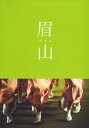 【中古ポイント5倍 5/9 20:00〜5/16 1:59】【中古】眉山 びざん 【DVD】/松嶋菜々子DVD/邦画ドラマ