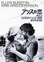 【中古】アリスの恋 【DVD】/エレン・バースティンDVD/洋画ラブロマンス