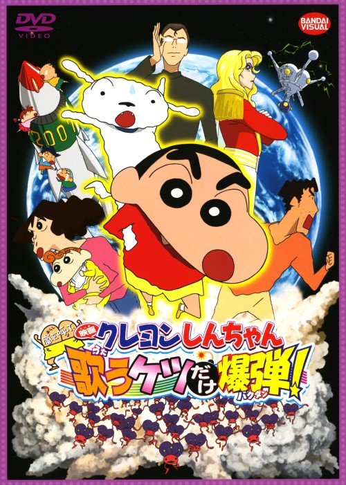Rakuten - 【中古】クレヨンしんちゃん 嵐を呼ぶ歌うケツだけ…(劇) 【DVD】／矢島晶子DVD／キッズ