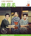【中古】彼岸花 【ブルーレイ】/佐分利信ブルーレイ/邦画なつかしの映画