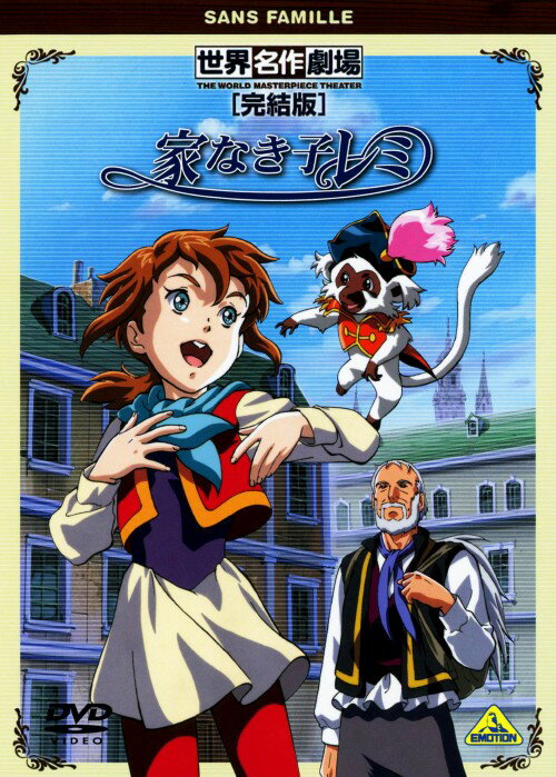 Other - 【中古】家なき子レミ 完結版 【DVD】／堀江美都子DVD／キッズ
