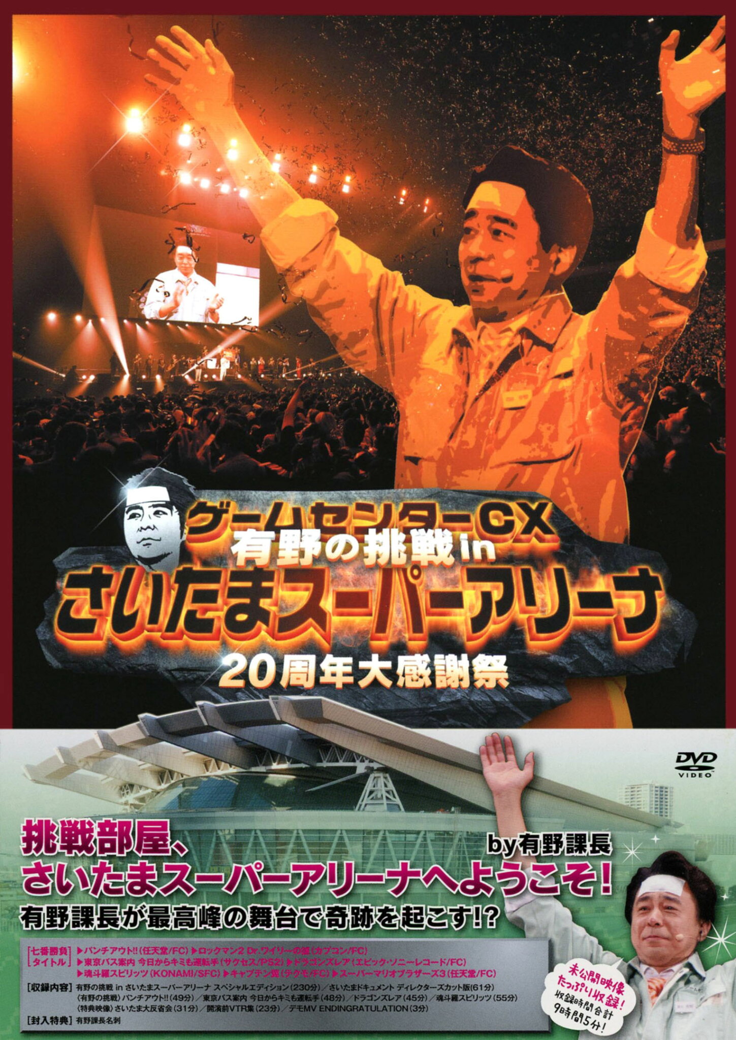 【中古】ゲームセンターCX 有野の挑戦 inさいたまスーパーア… 【DVD】/有野晋哉DVD/邦画バラエティ