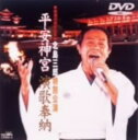 【中古】北島三郎/歌手生活40周年記念 平安神宮 … 【DVD】/北島三郎DVD/映像その他音楽