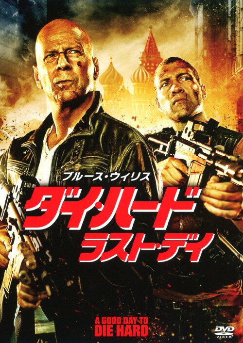 【中古】ダイ・ハード ラスト・デイ 【DVD】／ブルース・ウィリスDVD／洋画アクション
