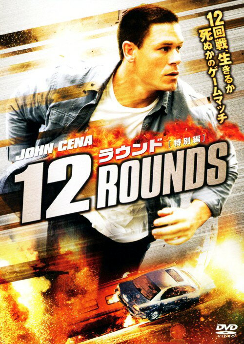 【中古】12 ラウンド 特別編 【DVD】／ジョン・シナDVD／洋画アクション