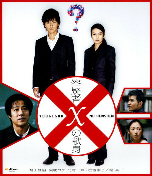 タイトル 容疑者Xの献身 【ブルーレイ】 &nbsp; ガリレオヨウギシャエックスノケンシン アーティスト名 福山雅治 ジャンル 邦画サスペンス 発売日 2009/03/18発売 規格番号 PCXE-50004 JAN 4988013756441 CX系ドラマ『ガリレオ』の映画版で、同名の直木賞小説を翻案した推理劇。殺人を犯した隣家の女をかばい、完全犯罪をたくらんだ旧友VS天才物理学者・湯川の死闘を描く。初主演となる福山以下、キャストも超豪華。 ※中古商品の場合、商品名に「初回」や「限定」・「○○付き」（例　Tシャツ付き）等の記載がございましても、特典等は原則付属しておりません。また、中古という特性上ダウンロードコード・プロダクトコードも保証の対象外です。コードが使用できない等の返品はお受けできません。ゲーム周辺機器の箱・取扱説明書及び、ゲーム機本体のプリインストールソフト、同梱されているダウンロードコードは初期化をしていますので、保証の対象外となっております。 尚、商品画像はイメージです。 ※2点以上お買い求めのお客様へ※ 当サイトの商品は、ゲオの店舗と共有しております。 商品保有数の関係上、異なる店舗から発送になる場合があり、お届けの荷物が複数にわかれたり、到着日時が異なる可能性がございます。（お荷物が複数になっても、送料が重複する事はございません） 尚、複数にわけて発送した場合、お荷物にはその旨が記載されておりますので、お手数ですが、お荷物到着時にご確認いただけますよう、お願い申し上げます。 ※ご登録頂いた配送先住所内容の不備等により、弊社へ商品が返還された場合は自動的にキャンセル処理となりますので、配送先住所の登録の際には、お間違いのないよう、くれぐれもご注意お願い申し上げます。 ※商品の状態問合せに関しまして、弊社は複数の拠点で商品の管理を行っておりますので、お答えができません。 ※当サイトの在庫について 当サイトの商品は店舗と在庫共有をしており、注文の重複や、商品の事故等が原因により、ご注文頂いた後に、 キャンセルさせていただく場合がございます。 楽天ポイントの付与・買いまわり店舗数のカウント等につきましても、発送確定した商品のみの対象になりますので、キャンセルさせて頂いた商品につきましては、補償の対象外とさせていただきます。 ご了承の上ご注文下さい。