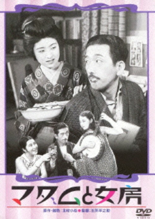 【中古】マダムと女房／春琴抄 お琴と佐助 【DVD】／田中絹代DVD／邦画なつかしの映画