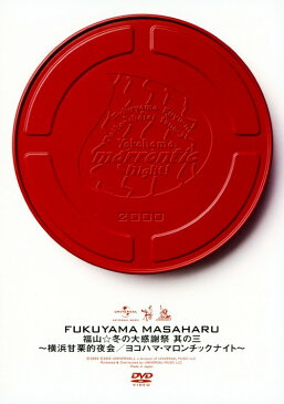 【中古】福山雅治／3．福山・冬の大感謝祭 横浜甘… 【DVD】／福山雅治DVD／映像その他音楽