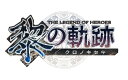 【中古】英雄伝説 黎の軌跡 SPRIGGAN Edition (限定版)ソフト:プレイステーション4ソフト／ロールプレイング・ゲーム