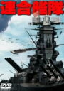 【中古ポイント5倍 5/9 20:00〜5/16 1:59】【中古】連合艦隊 【DVD】/小林桂樹DVD/邦画歴史戦争