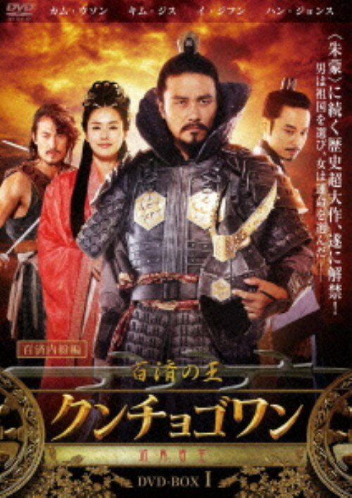 タイトル 1．百済の王 クンチョゴワン(近肖古王)BOX 【DVD】 &nbsp; クダラノオウクンチョゴワン アーティスト名 カム・ウソン ジャンル 韓流シリーズ史劇 発売日 2011/07/20発売 規格番号 PCBE-63086 JAN 4988013614321 男は祖国を選び、女は運命を選んだ。『百済の王　クンチョゴワン（近肖古王）』BOX第1弾。「クンチョゴワン」は百済の領土を拡大しながら、内政でも政治、経済、社会、文化などの各方面に優れた政策を打ち出し、百済の全盛期を築いた。 ※中古商品の場合、商品名に「初回」や「限定」・「○○付き」（例　Tシャツ付き）等の記載がございましても、特典等は原則付属しておりません。また、中古という特性上ダウンロードコード・プロダクトコードも保証の対象外です。コードが使用できない等の返品はお受けできません。ゲーム周辺機器の箱・取扱説明書及び、ゲーム機本体のプリインストールソフト、同梱されているダウンロードコードは初期化をしていますので、保証の対象外となっております。 尚、商品画像はイメージです。 ※2点以上お買い求めのお客様へ※ 当サイトの商品は、ゲオの店舗と共有しております。 商品保有数の関係上、異なる店舗から発送になる場合があり、お届けの荷物が複数にわかれたり、到着日時が異なる可能性がございます。（お荷物が複数になっても、送料が重複する事はございません） 尚、複数にわけて発送した場合、お荷物にはその旨が記載されておりますので、お手数ですが、お荷物到着時にご確認いただけますよう、お願い申し上げます。 ※ご登録頂いた配送先住所内容の不備等により、弊社へ商品が返還された場合は自動的にキャンセル処理となりますので、配送先住所の登録の際には、お間違いのないよう、くれぐれもご注意お願い申し上げます。 ※商品の状態問合せに関しまして、弊社は複数の拠点で商品の管理を行っておりますので、お答えができません。 ※当サイトの在庫について 当サイトの商品は店舗と在庫共有をしており、注文の重複や、商品の事故等が原因により、ご注文頂いた後に、 キャンセルさせていただく場合がございます。 楽天ポイントの付与・買いまわり店舗数のカウント等につきましても、発送確定した商品のみの対象になりますので、キャンセルさせて頂いた商品につきましては、補償の対象外とさせていただきます。 ご了承の上ご注文下さい。