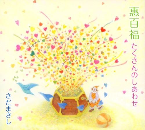 中古 惠百福たくさんのしあわせ/さだまさしCDアルバム/なつメロ