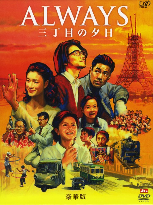 【中古】初限)ALWAYS 三丁目の夕日 豪華版 【DVD】／吉岡秀隆DVD／邦画ドラマ
