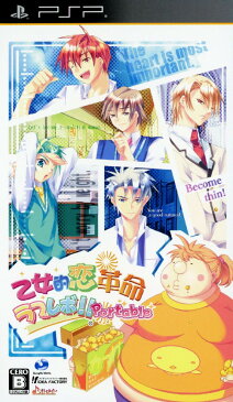 【中古】乙女的恋革命★ラブレボ!! Portableソフト:PSPソフト/恋愛青春・ゲーム